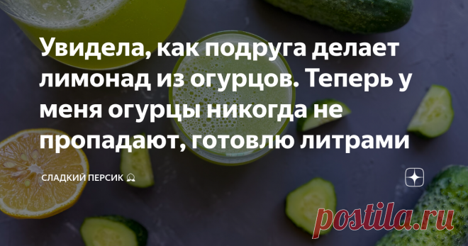 Увидела, как подруга делает лимонад из огурцов. Теперь у меня огурцы никогда не пропадают, готовлю литрами В том году я готовила лимонад из щавеля (да да, из того самого щавеля, из которого обычно варят суп), а в этом открыла для себя огуречный лимонад! Попробовала у подруги и влюбилась! Правда не сразу догадалась, что в составе вообще есть огурцы. Лимонад очень освежающий и летний. Посмотрите, какой он красивый: Рецепт мне понравился еще и тем, что теперь огурцы не будут ...