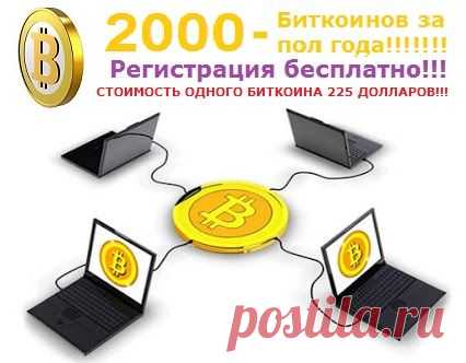 Какие усилия от Вас требуются, для того, что бы Вам заработать 2000 Биткоинов? Войти в проект