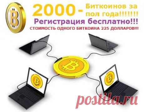 Какие усилия от Вас требуются, для того, что бы Вам заработать 2000 Биткоинов? Войти в проект
