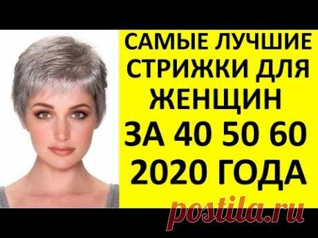 ДЛЯ ЖЕНЩИН 50 ПЛЮС! ИДЕИ СТРИЖЕК 2020