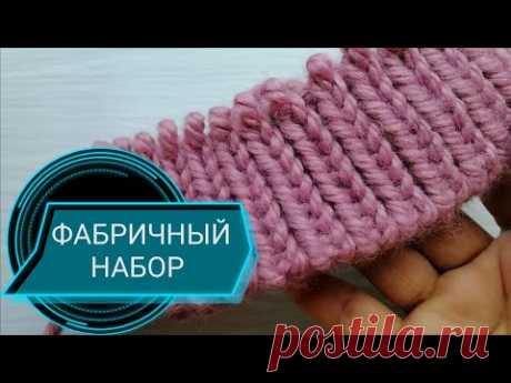 ФАБРИЧНЫЙ НАБОРНЫЙ КРАЙ ПО КРУГУ,подробно с переходом на резинку 1×1 и 2×2