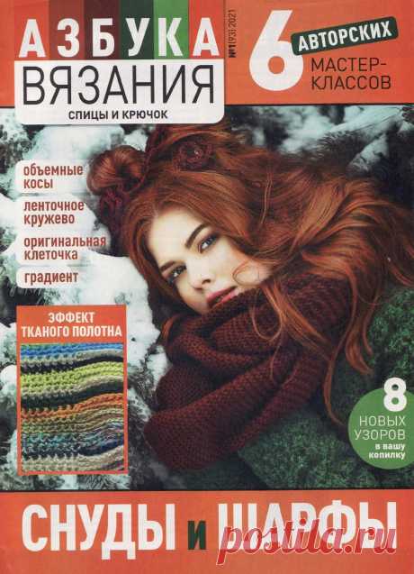 Азбука вязания №1 2021