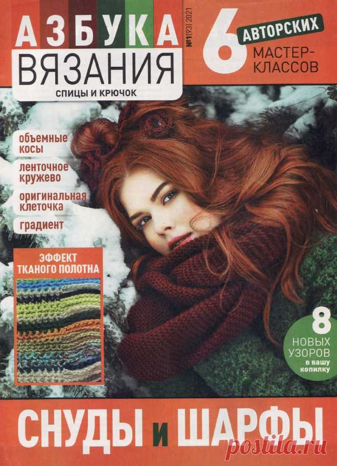 Азбука вязания №1 2021