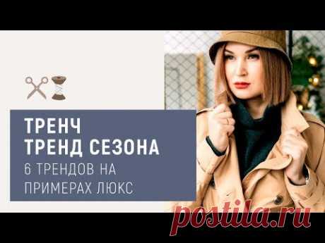 Тренчкот. Тренд сезона.
