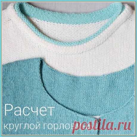 Расчет круглой горловины. Автор @sitalkina