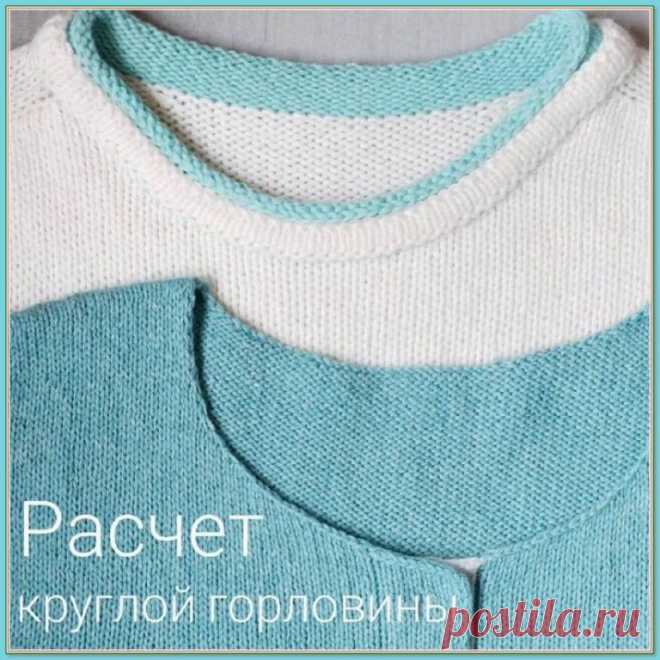 Расчет круглой горловины. Автор @sitalkina