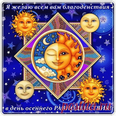 В костре из листьев осень прогорает,
От пряных трав кружится голова,
Сегодня равноденствие вступает
В природой ему данные права.