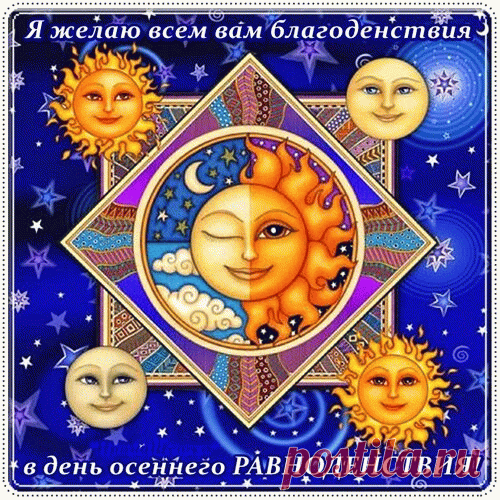 В костре из листьев осень прогорает,
От пряных трав кружится голова,
Сегодня равноденствие вступает
В природой ему данные права.