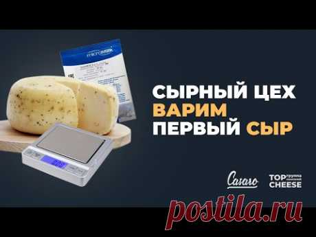 #12 Как варить сыр на сыроварне? | CASARO