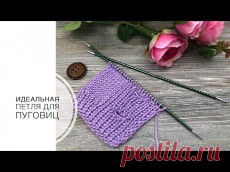 Идеальная петля для пуговиц.