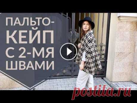 Как сшить пальто-кейп с 2-ям швами за 2 часа | DIY В данном видео будет подробно рассказано, как сделать выкройку и пошить модный кейпа-пальто. Подписывайтесь на мой канал и ставьте лайки! :) Я в Insta...