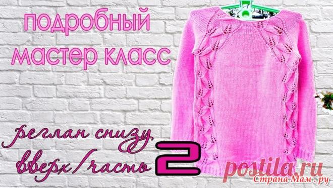 . Что необходимо знать о вязании реглана снизу. Весенний джемпер. Видео МК - Вязание - Страна Мам