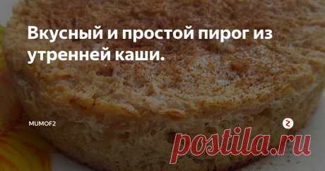 Вкусный и простой пирог из утренней каши. Случалось вам задумываться над тем, что сделать с остатками утренней каши? Вроде и съесть уже не хочется, но и выбросить рука не поднимается? С моим сегодняшним рецептом вы навсегда найдете ответ на этот вопрос. Из утренней каши можно запросто сделать вкусный пирог, похожий на кекс.
Я вам приведу самый простой рецепт и в конце статьи расскажу, как и чем его можно разнообразить.
Ингредиенты.
Стакан