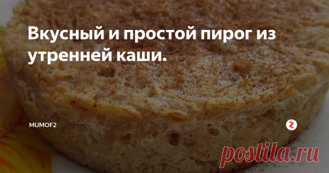 Вкусный и простой пирог из утренней каши. Случалось вам задумываться над тем, что сделать с остатками утренней каши? Вроде и съесть уже не хочется, но и выбросить рука не поднимается? С моим сегодняшним рецептом вы навсегда найдете ответ на этот вопрос. Из утренней каши можно запросто сделать вкусный пирог, похожий на кекс.
Я вам приведу самый простой рецепт и в конце статьи расскажу, как и чем его можно разнообразить.
Ингредиенты.
Стакан