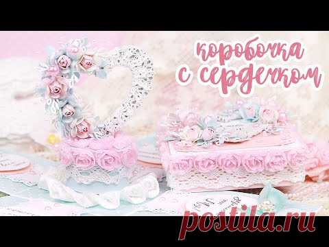 Мастер-класс: коробочка с сердечком своими руками (АНОНС закрытого МК)/ Скрапбукинг