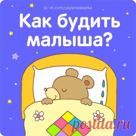 КАК ПРАВИЛЬНО БУДИТЬ МАЛЫША? 

Пpoнзительный звук будильника внезапно и резко обрывает сон, а это стресс для неокрепшей нервной системы малыша. Не стоит знакомить с будильником ребёнка младше 8–10 лет. В организме испуганного малыша активно выделяется гормон стресса норадреналин. В результате ребенок может полдня чувствовать себя разбитым, а у особенно чувствительных малышей «подъем по свистку» способен вызвать ночные кошмары. 

Кроме будильника исключаются: внезапный ярки...