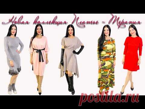 НОВАЯ Коллекция ПЛАТЬЕ-ТЕРАПИЯ осень-зима 2020/21