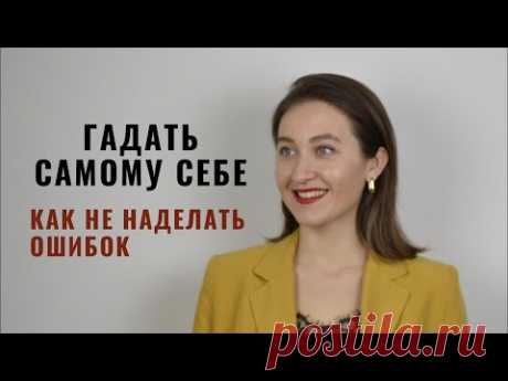 Гадать самому себе: как не наделать ошибок • Запись вебинара
