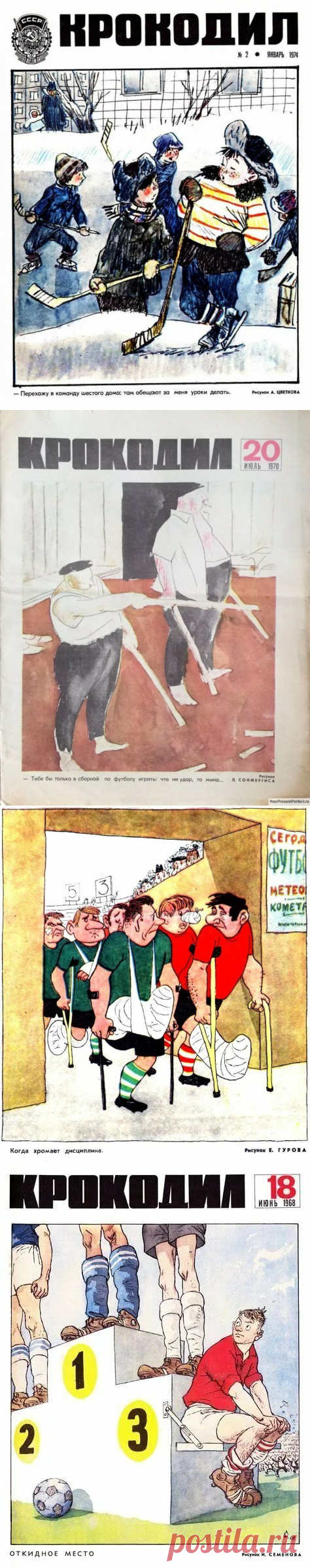 Журнал «Крокодил» о спорте / Назад в СССР / Back in USSR
