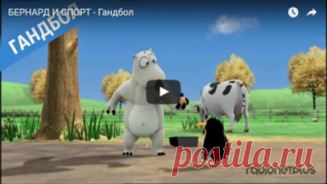 БЕРНАРД И СПОРТ - Гандбол