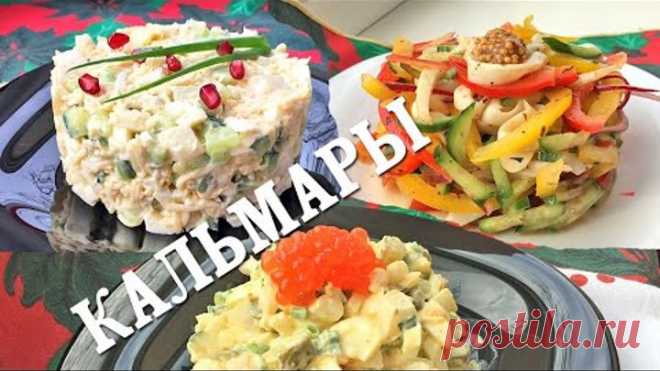 НА НОВЫЙ ГОД — Салаты с Кальмарами! 3 РЕЦЕПТА БЕЗ МАЙОНЕЗА