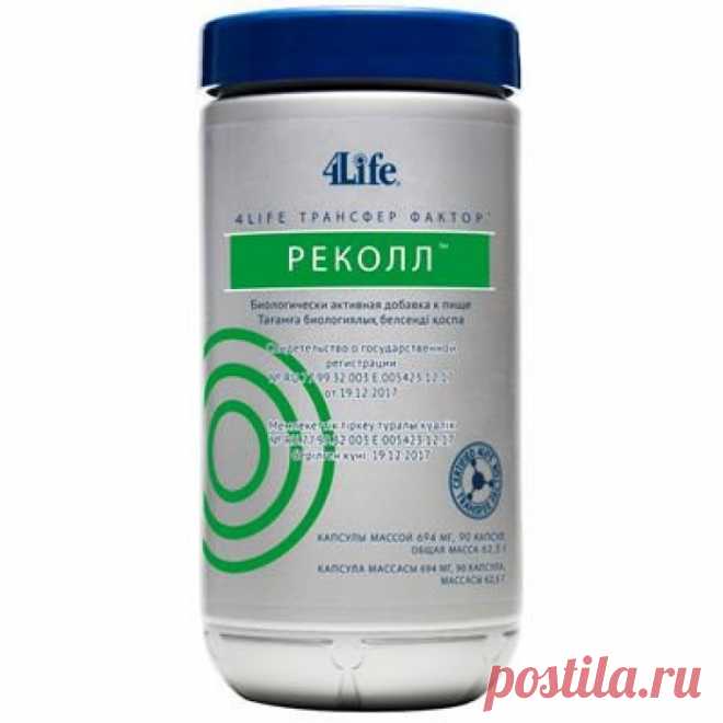 4Life Реколл - направлен на восстановление и улучшение работоспособности головного мозга, памяти, концентрации и внимательности. Вторичная функция препарата Рекол это поддержка сердечно-сосудистой системы и укрепление иммунитета, восстанавливает антиоксидантный барьер о предупреждает преждевременное старение на клеточном уровне