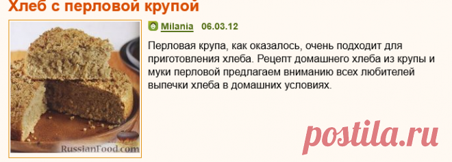 Рецепт: Хлеб с перловой крупой на RussianFood.com