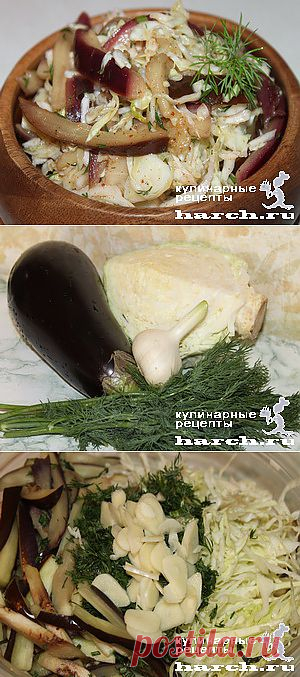 Капуста, маринованная с баклажанами.