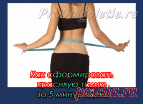 Как сформировать красивую талию за 5 минут в день (видео) Каждая девушка хочет иметь красивую тонкую талию, и фигуру типа «гитара». Я покажу Вам, как можно достичь этого. Хотите? Тогда внимательно читайте, смотрите видео, делайте это упражнение и присылайте свой результат (лучше с фото «до» и «после»). Гарантирую, что всех опубликую!   Это упражнение, которое я сама очень люблю. Я его делаю всего 1 раз...