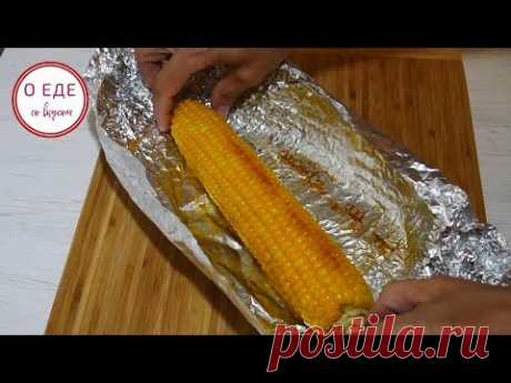 Вкуснее, чем вареная.  Запеченная кукуруза. - YouTube