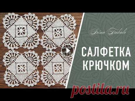 Квадратная САЛФЕТКА крючком В этом видео мы свяжем оригинальную (а главное простую) квадратную подставку. Ажурная квадратная салфетка крючком, связана вашими руками, сможет также...