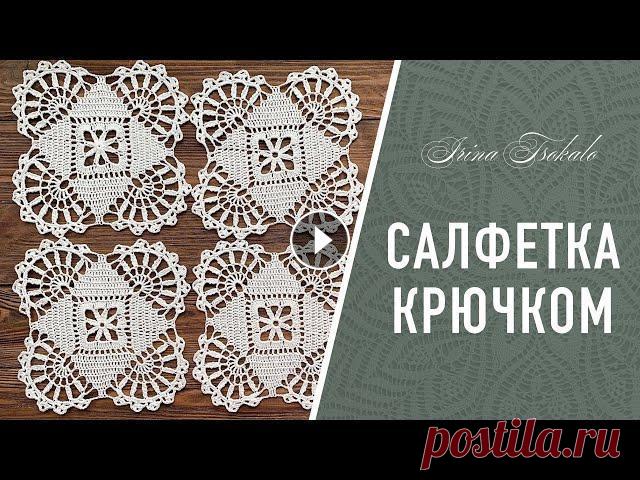 Квадратная САЛФЕТКА крючком В этом видео мы свяжем оригинальную (а главное простую) квадратную подставку. Ажурная квадратная салфетка крючком, связана вашими руками, сможет также...