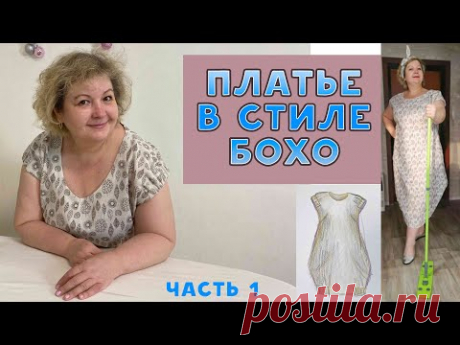 Как сшить платье в стиле БОХО без выкройки. Часть 1 строим выкройку, кроим.