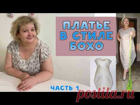 Как сшить платье в стиле БОХО без выкройки. Часть 1 строим выкройку, кроим.