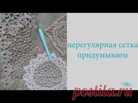 Ирландское кружево\\разная нерегулярная сетка\\придумываем новые узоры\\вяжем по схемам\\