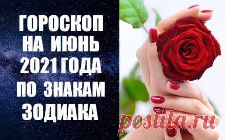 ГОРОСКОП НА ИЮНЬ 2021 ПО ЗНАКАМ ЗОДИАКА. Солнечное затмение 10 июня завершит летний коридор затмений. Затмение провоцирует выброс отрицательных эмоций, поэтому в эти дни хорошо поголодать, очиститься физически и духовно. Очень опасно в затмение летать на самолете, в частности тем, кто родился в дни, близкие к затмению.