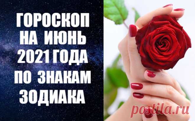 ГОРОСКОП НА ИЮНЬ 2021 ПО ЗНАКАМ ЗОДИАКА. Солнечное затмение 10 июня завершит летний коридор затмений. Затмение провоцирует выброс отрицательных эмоций, поэтому в эти дни хорошо поголодать, очиститься физически и духовно. Очень опасно в затмение летать на самолете, в частности тем, кто родился в дни, близкие к затмению.