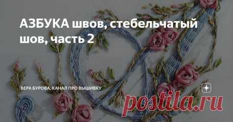 АЗБУКА швов, стебельчатый шов, часть 2 Статья автора «ВЕРА БУРОВА, канал про вышивку» в Дзене ✍: Рельефный (или объемный) стебельчатый шов Этот шов обладает чудесной рельефной текстурой.