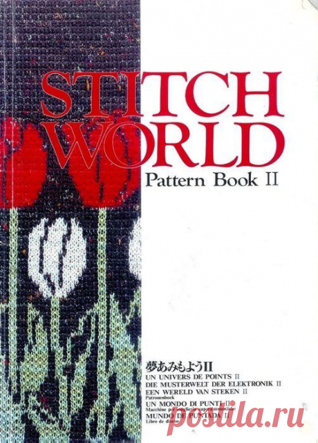 каталог для машинного вязания StitchWorld II.