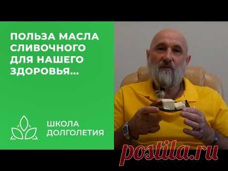 Как сливочное масло улучшает нам здоровье...