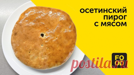 Осетинский пирог с мясом