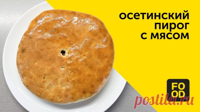 Осетинский пирог с мясом