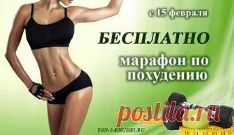 Марафон похудения 2019  Марафон похудения 2019 «Измени себя за 21 день» с Ириной Липаткиной. Старт 15 февраля! Не откладывайте похудение! Давайте начнём меняться вместе прямо сейчас.