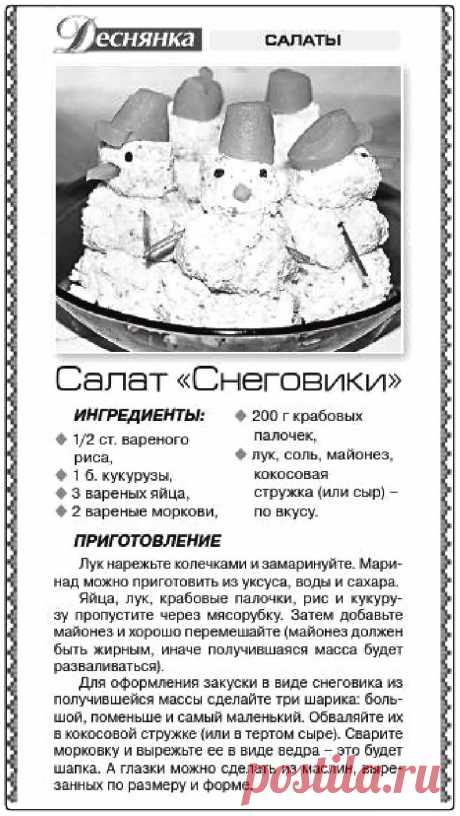 Салат &quot;Снеговики&quot;