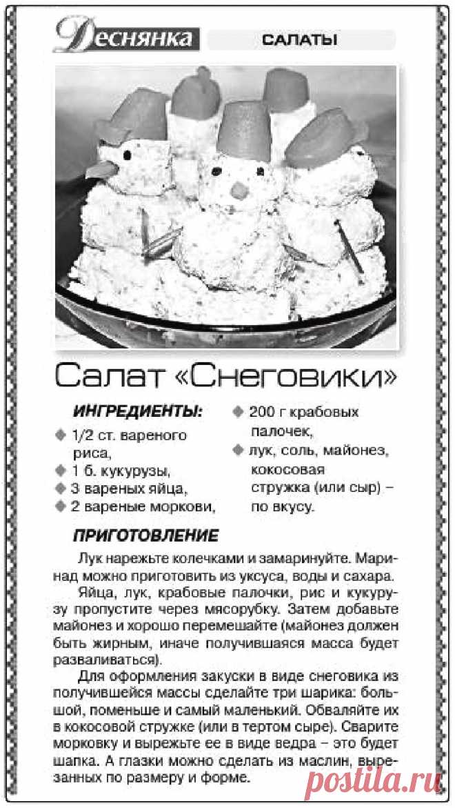 Салат "Снеговики"
