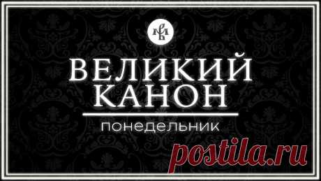 КАНОН АНДРЕЯ КРИТСКОГО (ПОНЕДЕЛЬНИК) | ВАЛААМСКИЙ МОНАСТЫРЬ Подать записку на Валаам на сайте: https://valaam.ru/rites/ или в телеграме: https://t.me/valaam_bot*** Помочь нашим трансляциям: https://valaam.ru/donations...