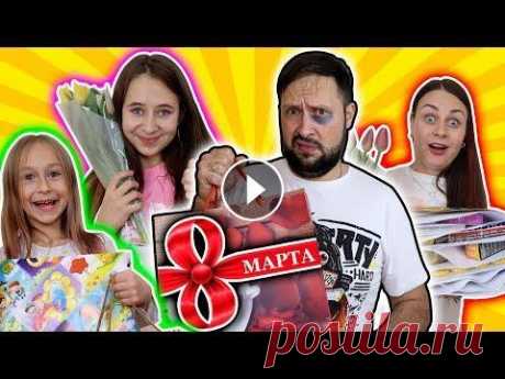 Папа забыл про 8 МАРТА. Открываем подарки, чей лучше? 8 марта на пороге, все девочки и женщины хотят подарков, поздравлений и цветов! Поздравляем всех представительниц прекрасного пола с этим замечательны...