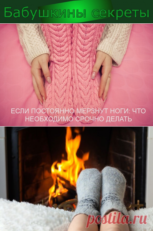 Постоянно мерзнут ноги — что делать? Большинство людей знает, что такое, когда сами по себе мерзнут ноги. Холод всегда ассоциируется у нас с невозможностью расслабиться. Да это так и есть, вряд ли кто-то будет чувствовать себя хорошо, когда холодина сковывает…

Многие с ужасом вспоминают о тех муках, которые приходится терпеть, когда мерзнут ноги и начинают неметь, а бывает и хватает судорога. Потому нужно во время холодов носить теплые носки и не допускать замерзания ног.