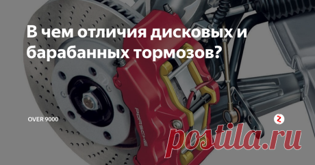 В чем отличия дисковых и барабанных тормозов? Дисковые тормоза лучше, чем барабанные. Это знают все. А вот чем они лучше и почему, тем не менее, барабаны до сих пор ставятся на множество видов техники, понимает далеко не каждый. И сегодня мы разберем данный вопрос подробно. Для начала чуть-чуть рассмотрим теоретическую часть, а затем перейдем к устройству тех и других.