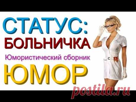 ЛУЧШИЕ ШУТКИ И ПРИКОЛЫ НА МЕДИЦИНСКУЮ ТЕМУ (((СБОРНИК ЮМОРА &quot;СТАТУС: БОЛЬНИЧКА&quot;))) - YouTube Просматривайте этот и другие пины на доске Юмор пользователя Галина Алымова.
Теги